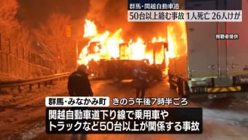 関越道で50台以上絡む事故　1人死亡、26人ケガ　群馬