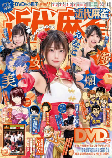 えなこが表紙に登場♡近代麻雀2026年1月号の豪華内容をチェック