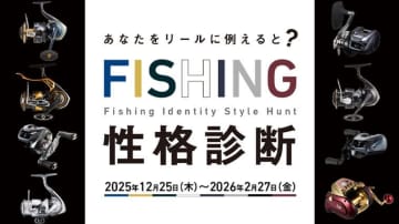 【無料＆登録不要ですぐ楽しめる！】自分の性格がDAIWAリールで判明⁉新感覚性格診断爆誕!!
