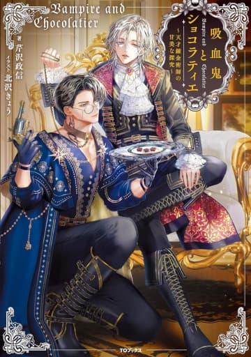 『吸血鬼とショコラティエ〜天才錬金術師の甘美な探究〜』のコミカライズ連載が開始