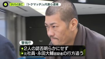 ドバイ逃亡で指名手配「トケマッチ」運営会社の元代表ら逮捕