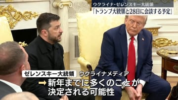 ゼレンスキー大統領“トランプ大統領と28日に会談予定”