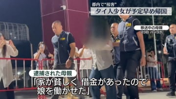 “性的接客”事件　タイ国籍の少女が帰国「弟に会いたい」