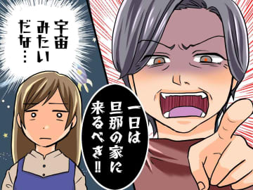 義母「元旦に旦那の家に来るべき」日時・料理も仕切られた挙句、渡された『お年玉』に「悟りを開いた」