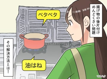 「揚げ物嫌いになりそう」私だけ冷え切ったご飯、食後はキッチンの掃除──ストレスが軽くなった方法とは