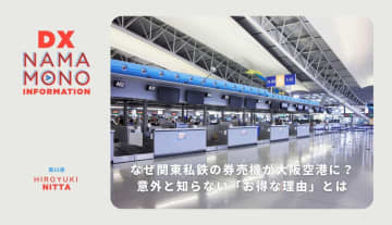 なぜ関東私鉄の券売機が大阪空港に？意外と知らない「お得な理由」とは「DX Namamono information」第31便