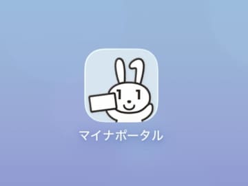 マイナポータル、年末年始は利用できず　12月31日夜〜1月2日未明