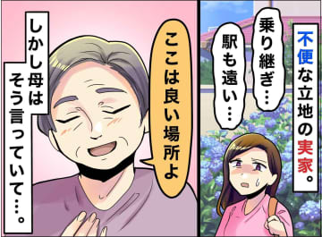 駅から25分、買い物も不便。それでも両親が「これ以上の立地はない」と断言した『深い理由』にホロリ