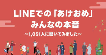 「あけおめ」はLINEが8割、LINEヤフー調査