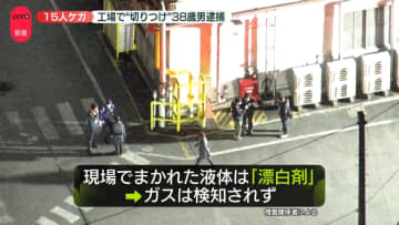 工場関係者か…38歳男逮捕　刃物で“切りつけ”15人ケガ　犯行時にはガスマスクも