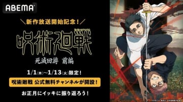 『呪術廻戦』死滅回遊編の放送開始に合わせ、ABEMAが公式無料チャンネルを開設！1月1日から全話を一挙放送