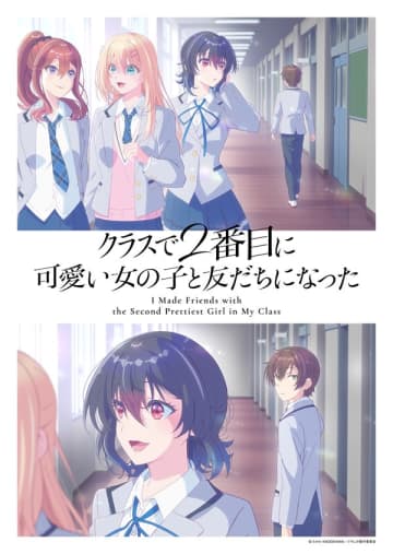 アニメ『クラスで2番目に可愛い女の子と友だちになった』は2026年4月放送開始　キービジュアル＆本PVも公開