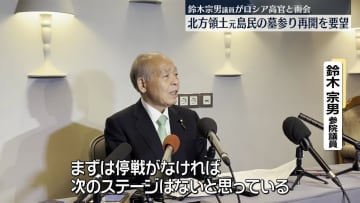 北方領土元島民による墓参り再開など…鈴木宗男議員がロシア側に要望