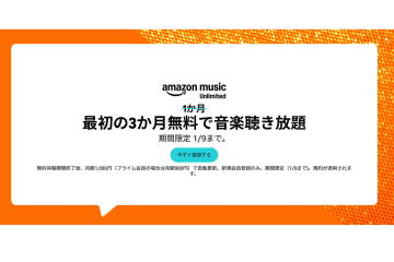 「Amazon Music Unlimited」3ヶ月無料キャンペーン中