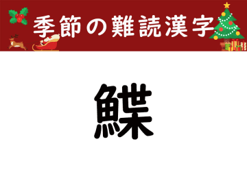 【季節の難読漢字】冬に旬を迎える「鰈」をあなたは読める？
