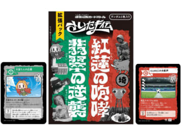 【続編登場】“浦和vs大宮”の偏愛伝説カードバトル「さいたま伝」12/12から拡張パックの発売がスタート