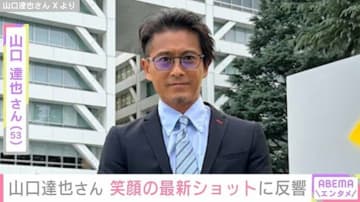 元TOKIO・山口達也さん（53）「常に皆様に“生かされている”」最新ショットに反響「表情が変わりましたね」「グループおった時よりイケメン」