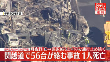 関越道で56台が絡む事故、1人死亡　月夜野IC～湯沢IC（上・下）で通行止め続く　関東と新潟方面との往来は上信越道や磐越道などへの迂回呼びかけも