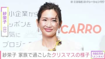 “顔出し親子3ショットが話題”紗栄子（39）、家族で過ごしたクリスマスの様子を公開 「息子さんがやっぱりそっくり」「さすがのスタイル」と反響