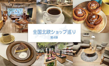 北欧ショップ巡り第4弾 | 北欧の味と家具を楽しむおすすめスポット