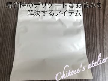 帰省時のデリケートなお悩みも解決