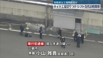 静岡タイヤ工場切りつけ　シフト交代の時間帯