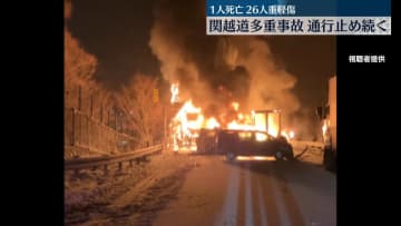 関越道で56台絡む事故　1人死亡、26人ケガ　一部区間で通行止め続く　迂回呼びかけも　群馬
