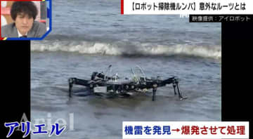 ルンバの原型はカニ型のロボット!? 地雷除去・災害救援の遺伝子を持つ“意外なルーツ”