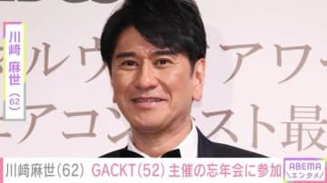 川崎麻世（62）、GACKT（52）主催の忘年会に参加 恒例の“テキーラ祭り”も