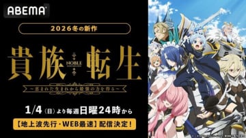 新作冬アニメ『貴族転生』2026年1月4日（日）夜24時より “地上波先行・WEB最速配信”開始！