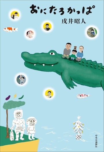 第百十二回「拙著『おにたろかっぱ』に出てくる音楽やミュージシャン（のモデル）を紹介します」