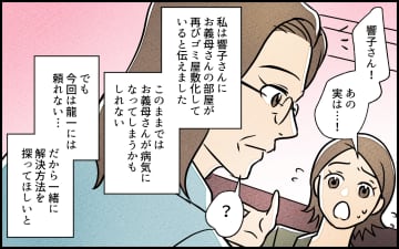 【漫画】「私がなんとかする！」真実を探るべく作戦開始…！【義母の家はゴミ屋敷だった Vol.9】