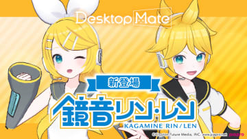 デスクトップが楽しくなるDesktop Mateに「鏡音リン」と「鏡音レン」が追加