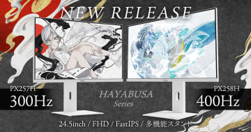 Pixioのゲーミングモニター「PX258 HAYABUSA」「PX257 HAYABUSA」が予約開始！シリーズ最速の400Hzのリフレッシュレートに対応