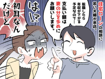 夫「ペアローンは妻の借入額を多く」激怒した妻の『ぶっちゃけ話』が →「受け止めきれない（汗）」