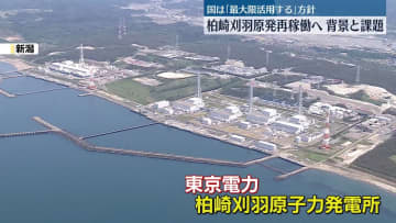 柏崎刈羽原発再稼働へ　背景と課題　国は「最大限活用する」方針