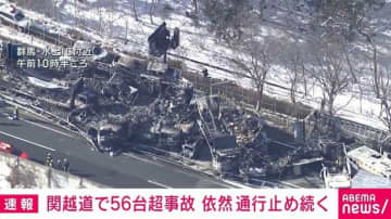 関越道で56台超事故 依然通行止め続く
