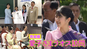 【完全版】愛子さまラオス公式訪問～父・天皇陛下の“親善”受け継ぎ…文化に触れ若い世代と笑顔で交流