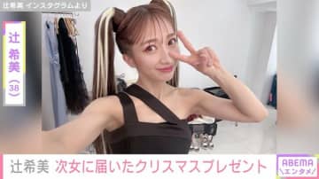 “授乳中の写真が話題”辻󠄀希美（38）、次女・夢空ちゃんに届いたクリスマスプレゼント公開「サンタさん ありがとぉ」