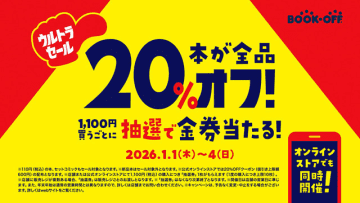 ブックオフ 1/1～1/4 ウルトラセール開催　店舗＆オンラインの本が全品 20％引き！　1100円買うごとに金券当たるチャンス♪　あのちゃん＆安藤なつ 爆笑動画7連発も公開　ここでイッキ観↓