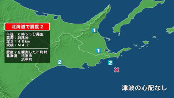 北海道で最大震度2の地震　北海道・浜中町、根室市