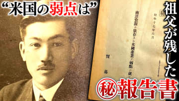 【戦後80年】祖父は“スパイ”だった？　遺品からアメリカに関する「秘」報告書