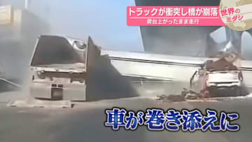 トラックが衝突し橋が崩落　荷台上がったまま走行　タイ・バンコク近郊【 #世界のミダシ 】