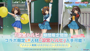 「おねがい社長！」×「涼宮ハルヒの憂鬱」コラボ開催！ハルヒ＆みくるが限定人材で登場