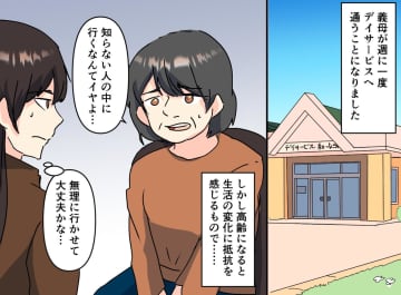 デイサービスは“お世話される場所”じゃない？「嫌よ！」と拒絶した義母が笑顔で帰宅した『意外な理由』