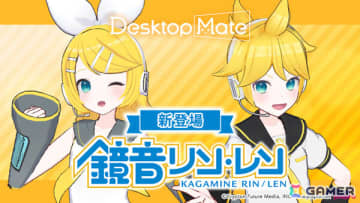 「Desktop Mate」のDLC「鏡音リン」「鏡音レン」が2026年1月にリリース！初となるコンビアクション機能を搭載