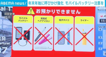 年末年始に呼びかけ強化 モバイルバッテリー注意を