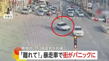 「おいおいおいおい！」暴走車が次々に車に衝突…街はパニックに　無免許の18歳ドライバーに罰金約32万円　トルコ