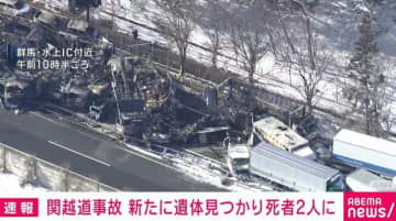 関越自動車道多重事故で現場から新たな遺体 死者2人けが26人に