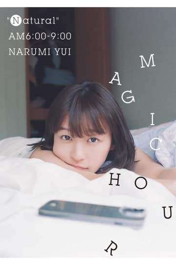 鳴海唯、初の季刊誌『Magic hour』の表紙解禁　これまでにない“自然体の姿”を収録